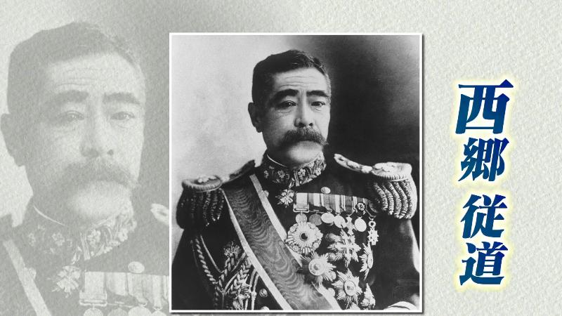 西郷隆盛の弟・西郷従道