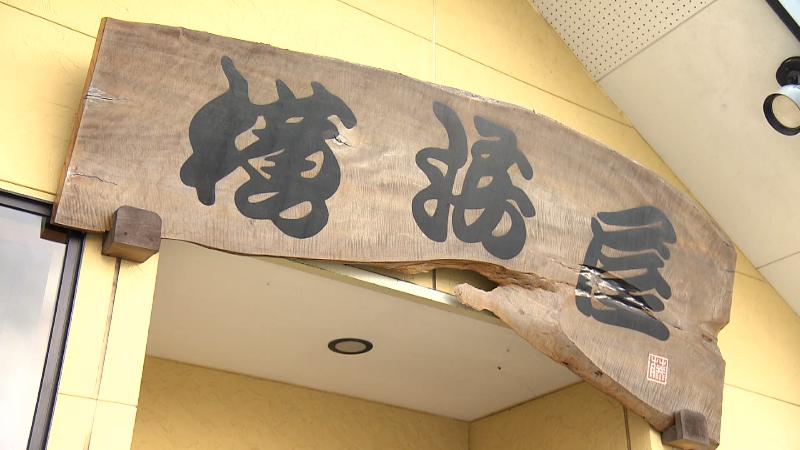 横浜屋の店名看板