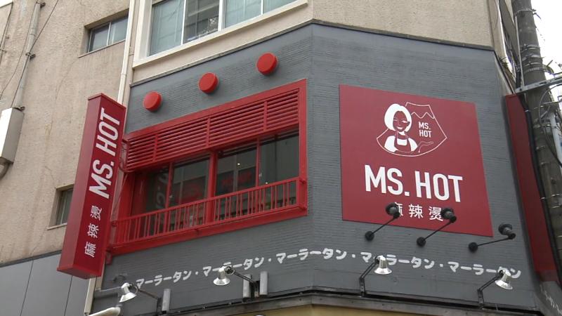 ミスホットの外観