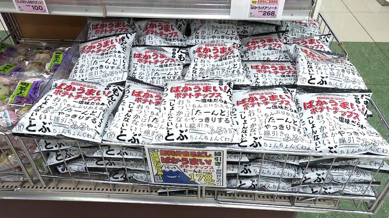静岡弁まるだしポテチの陳列