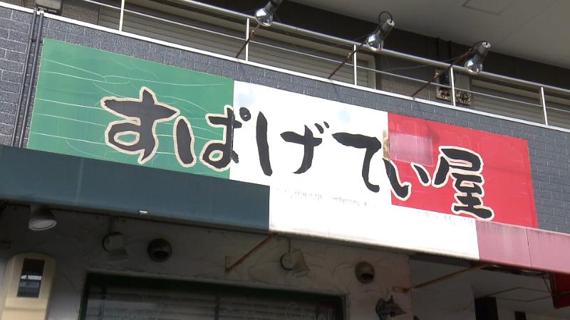 すぱげてぃ屋の看板