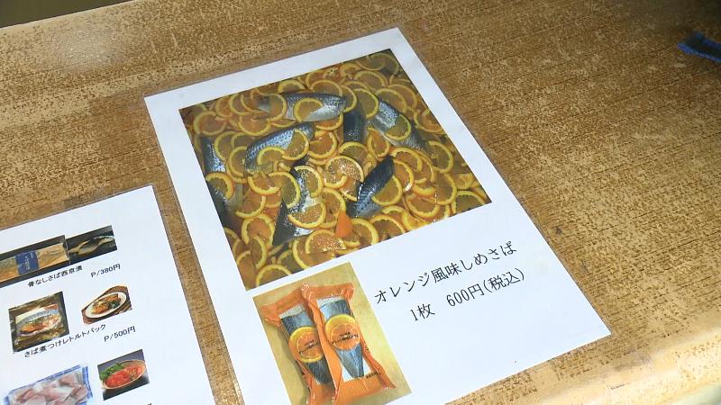 オレンジ風味のしめさばのメニュー表