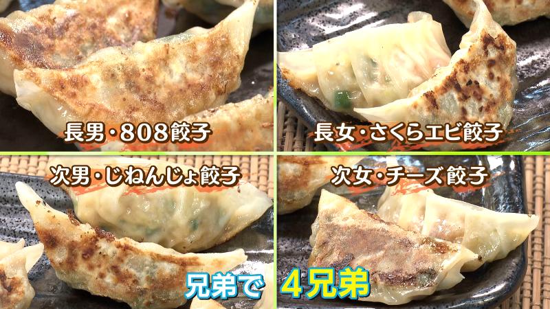 餃子の4兄弟