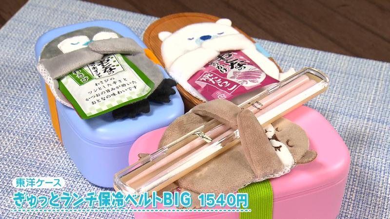 ぎゅっとランチ保冷ベルトBIG(1540円)