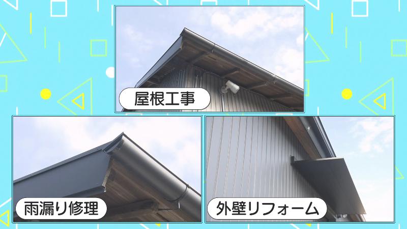 屋根工事、雨漏り修理、外壁リフォーム等を請け負う