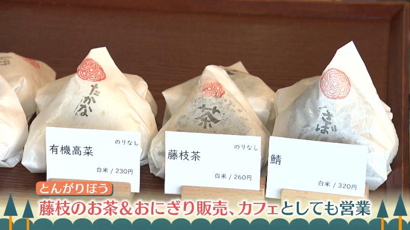 おにぎり「藤枝茶」