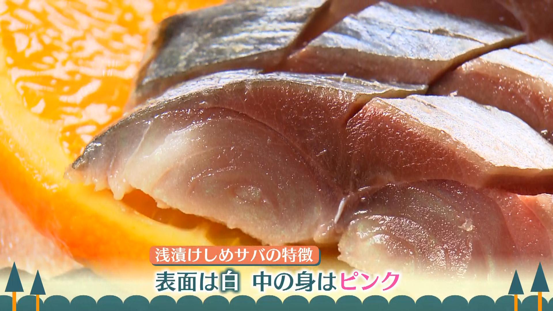 しめさばの断面