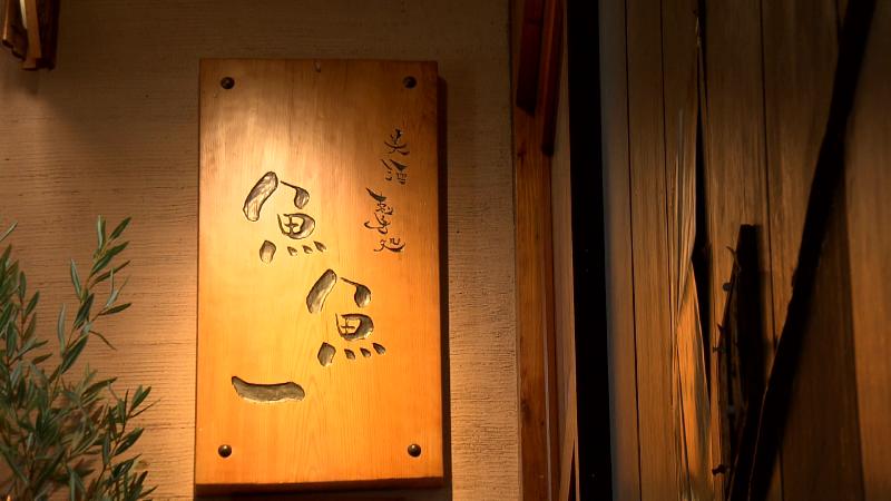 魚魚一の店名看板