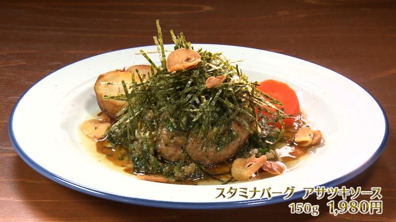 スタミナバーグ　アサツキソース(150g・1980円)