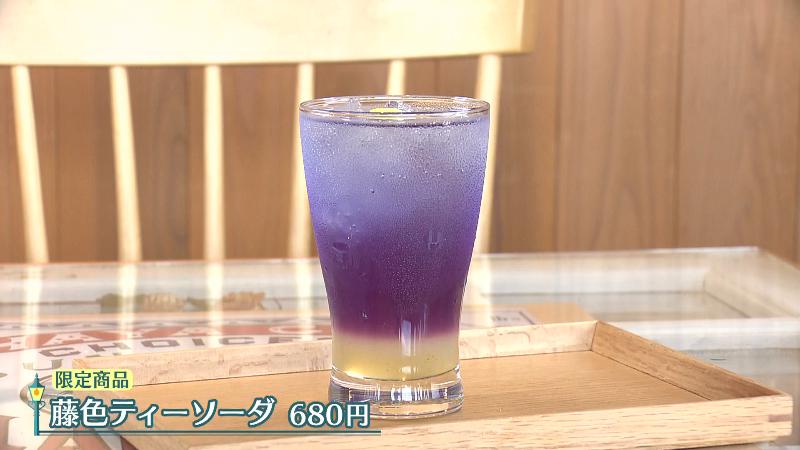 季節限定「藤色ティーソーダ」