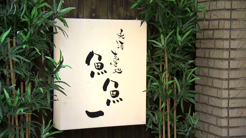 魚魚一の店名看板