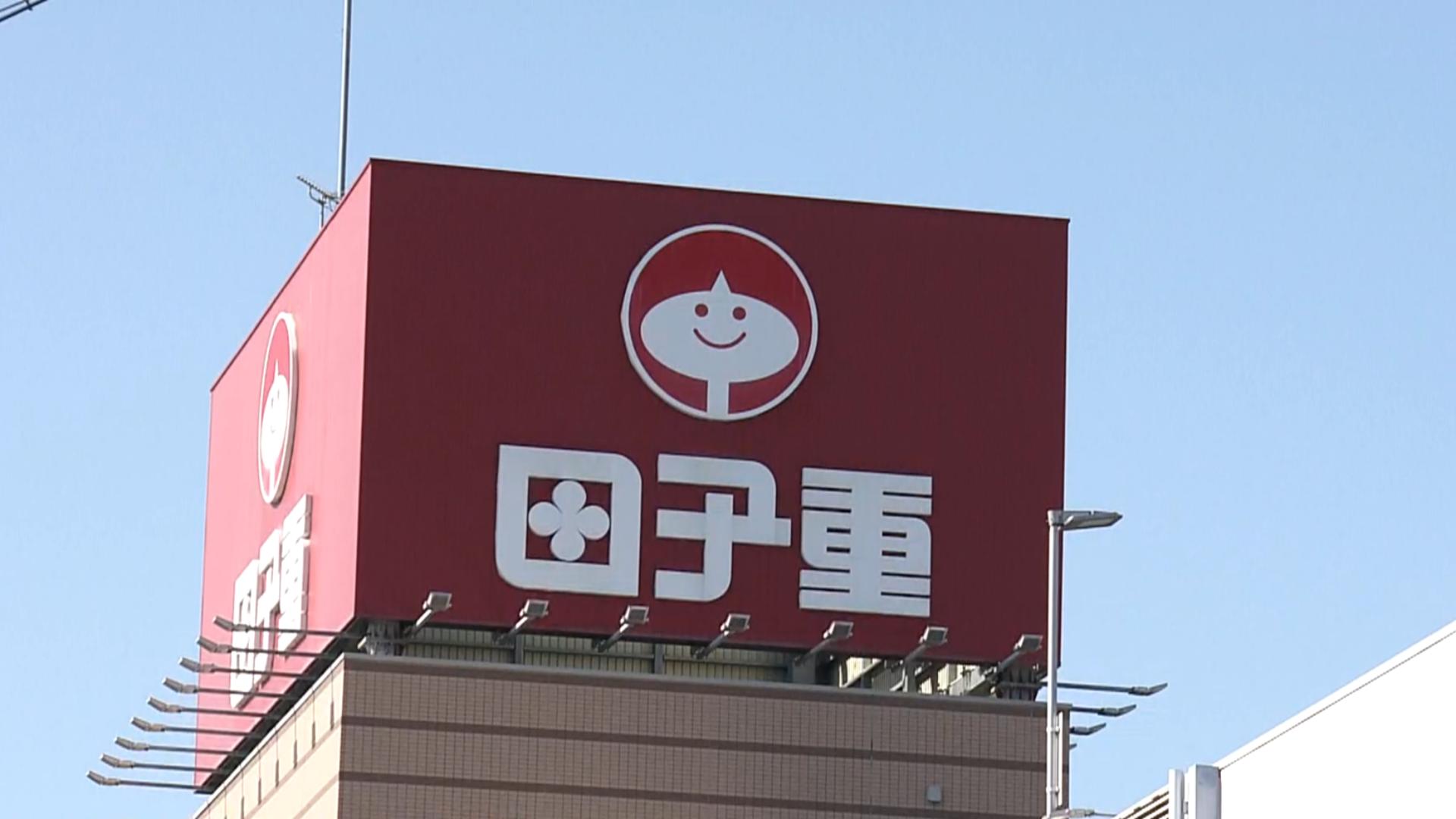 田子重の店名看板