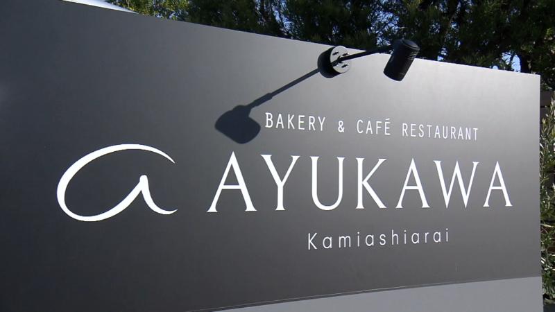 AYUKAWAの店名看板