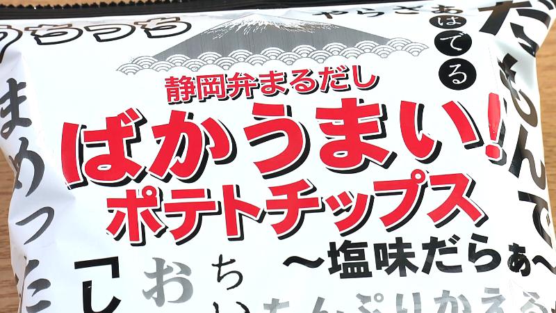 「静岡弁まるだし ばかうまい!ポテトチップス」