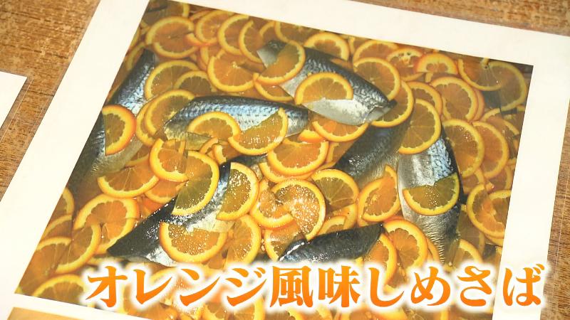 オレンジ風味しめさばのメニュー写真