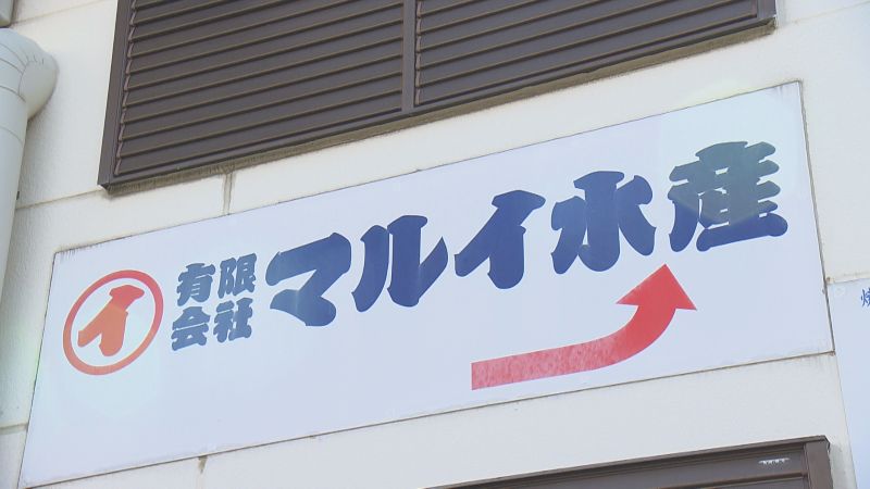 マルイ水産の看板