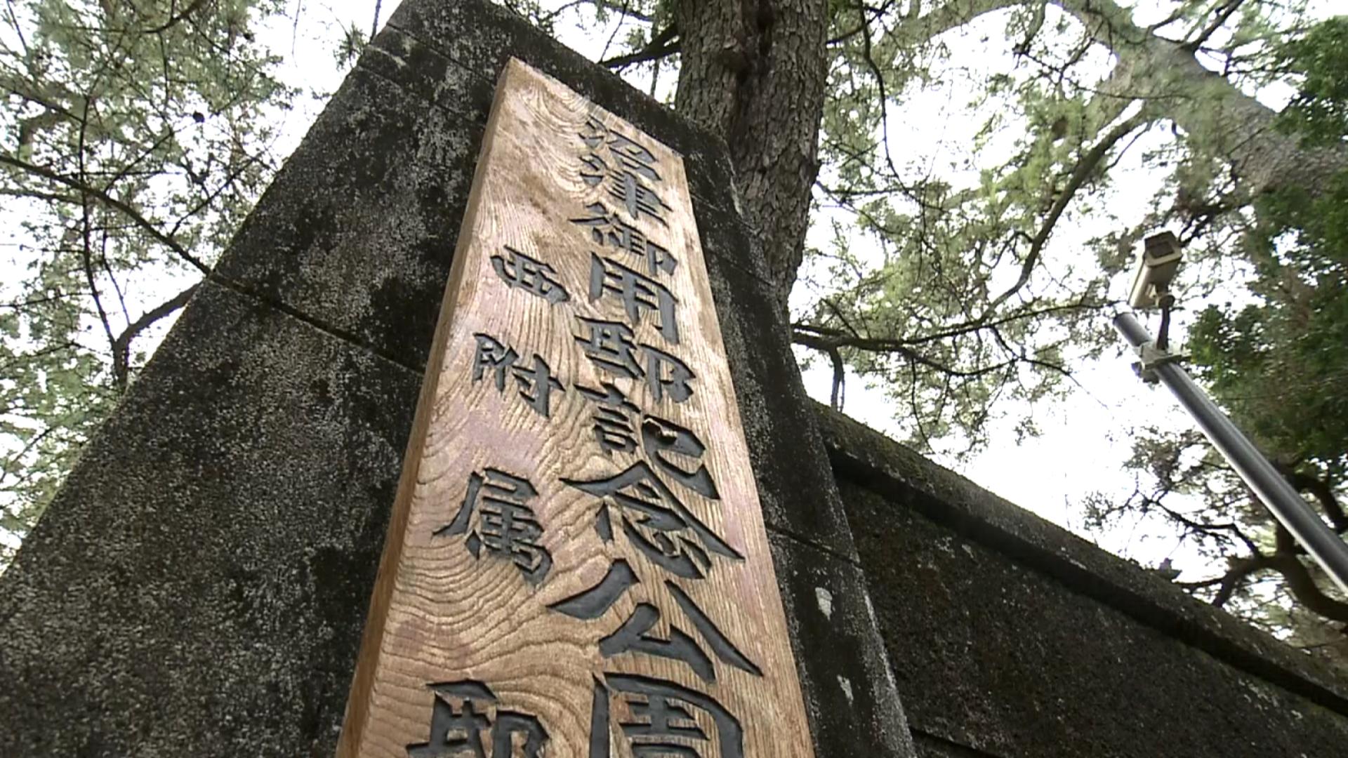 沼津御用邸記念公園の看板