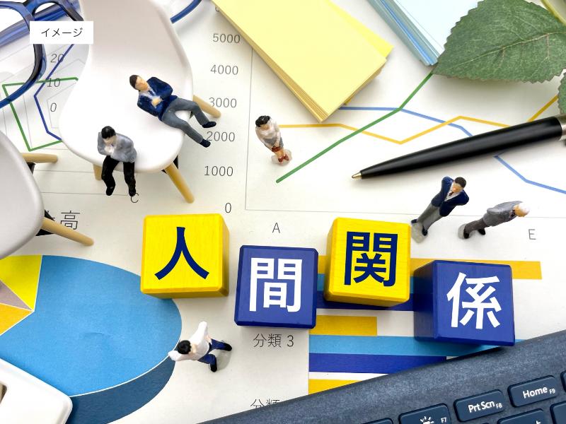 イメージ画像：ビジネスの人間関係