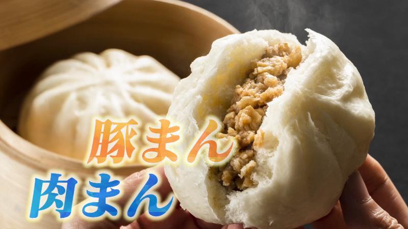 この中華まんの呼び方は「豚まん」か「肉まん」か