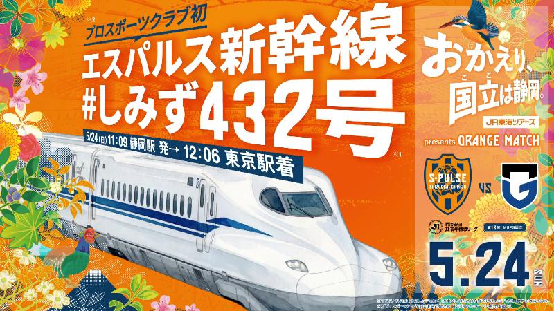 清水エスパルスのポスター「エスパルス新幹線」