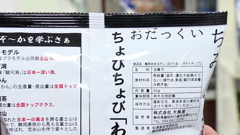 静岡弁まるだしポテチのパッケージ