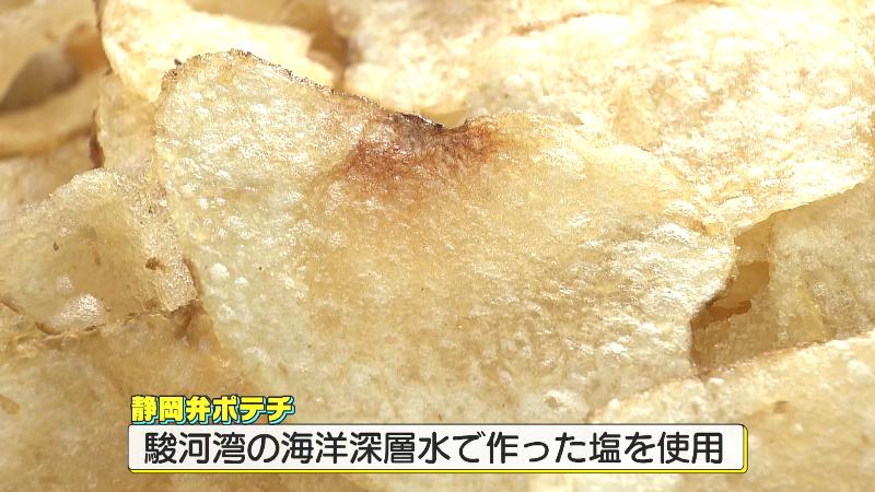 海洋深層水を使用したポテトチップス