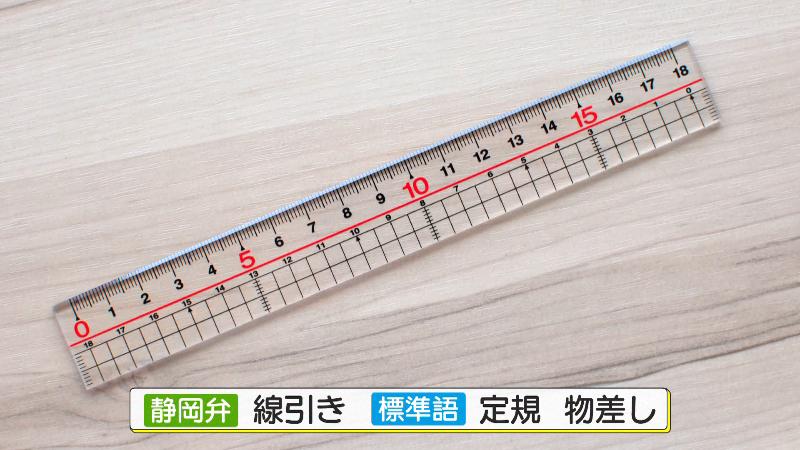 定規　静岡弁では「線引き」