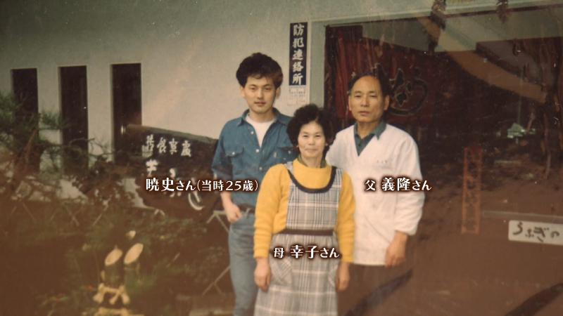 左奥)山﨑暁史さん 手前)母・幸子さん 右奥)父・義隆さん