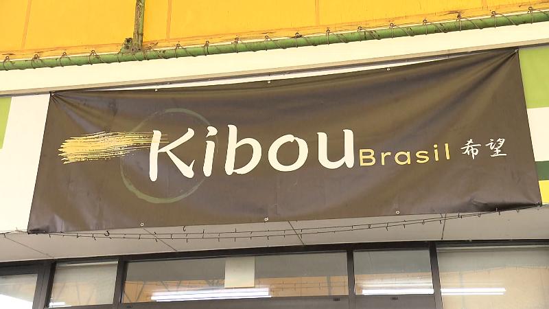 キボウブラジルの店名看板