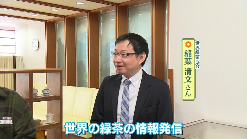 世界緑茶協会・稲葉清文さん