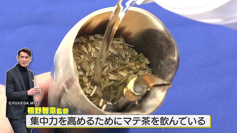 集中力を高めるためマテ茶を飲む槙野監督