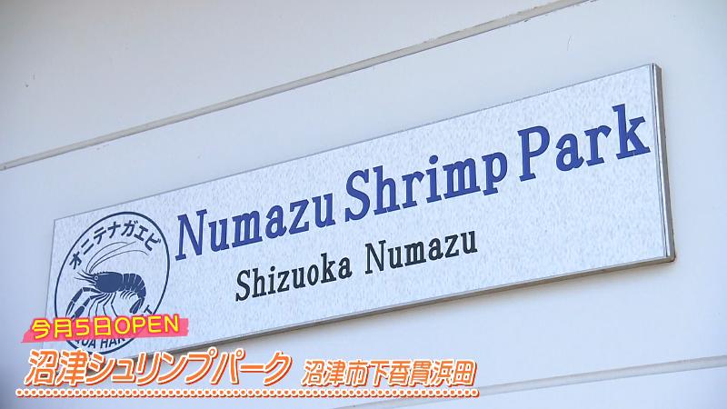 沼津シュリンプパークの看板