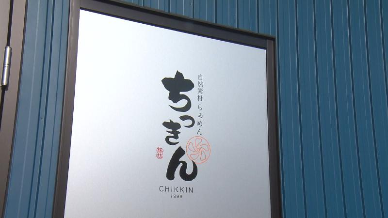 自然素材らぁめん ちっきんの看板
