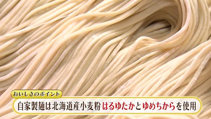 自家製麺には北海道産の小麦「はるゆたか」と「ゆめちから」を使用