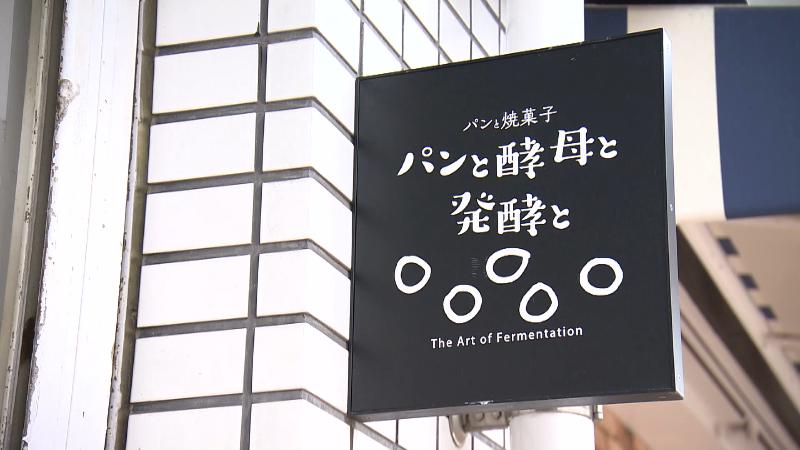パンと酵母と発酵との店名看板