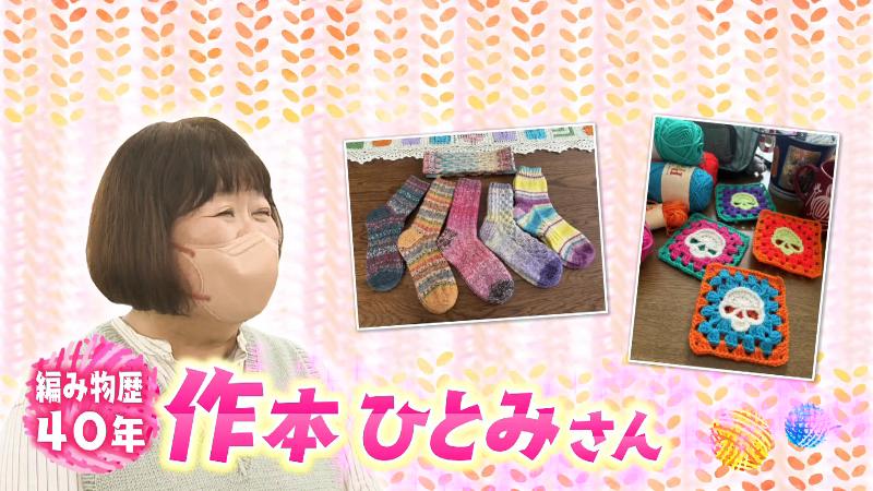 編み物歴40年の作本ひとみさん