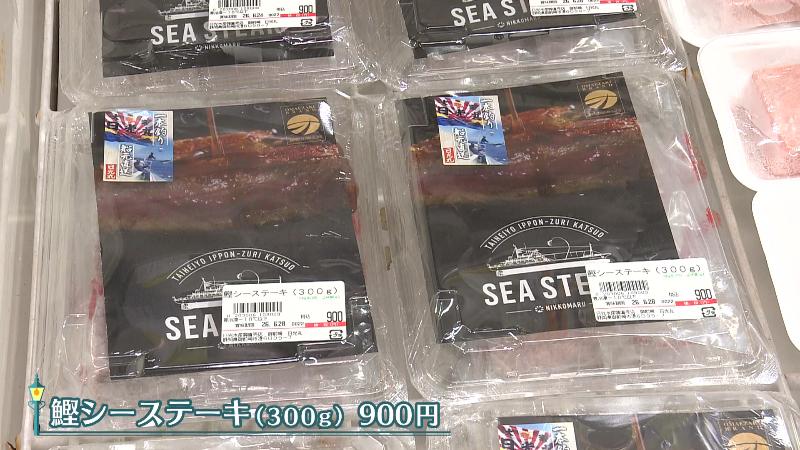 パック入りの「鰹シーステーキ」