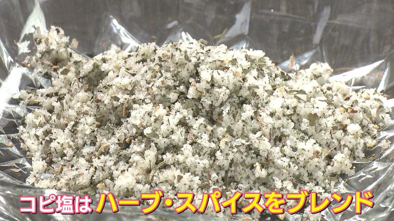 コピ塩「ハーブ・スパイスをブレンド」