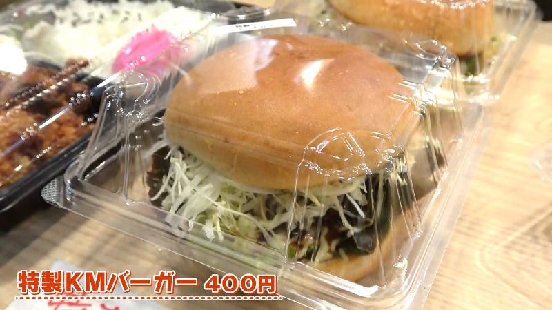 特製KMバーガー