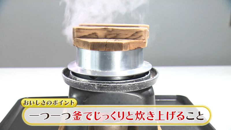 羽釜でじっくりと炊き上げる