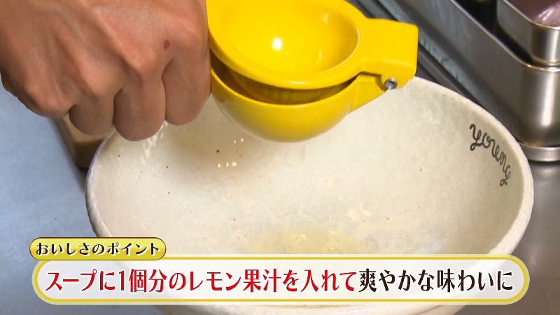 スープにレモン1個分の果汁を入れて爽やかに