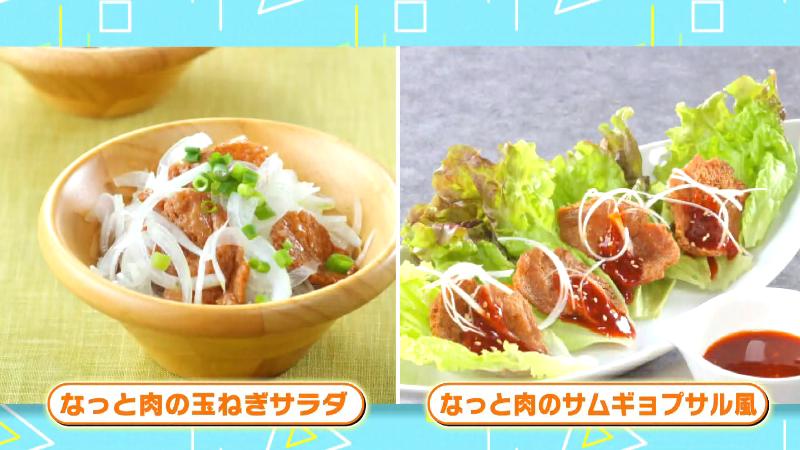 なっと肉のアレンジレシピ
