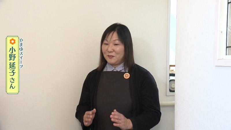 やまゆスイーツ・小野延子さん