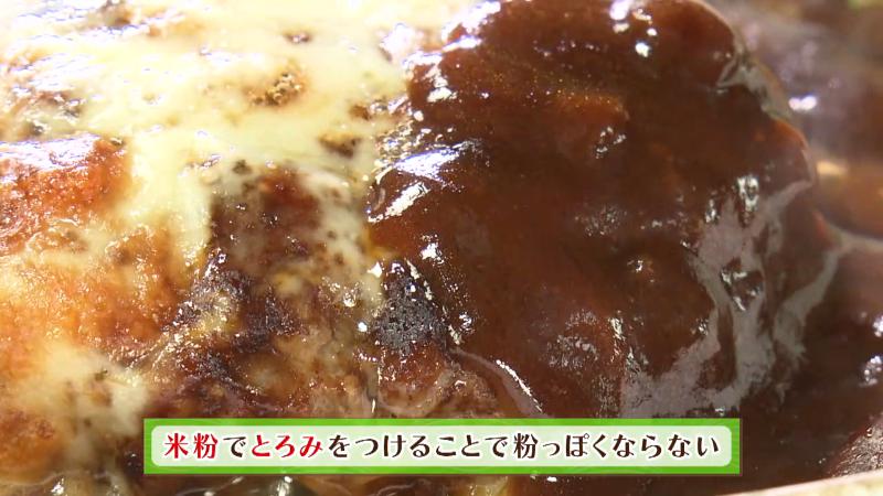 ソースには米粉でとろみをつけている