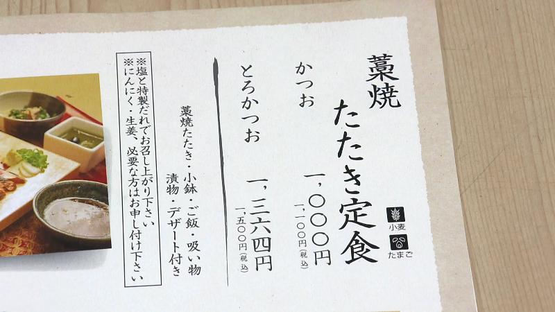 メニュー表「藁焼たたき定食」