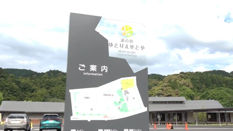 道の駅ゆとりえせとやの案内板