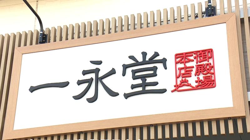 一永堂の店名看板
