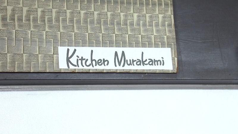 小さく書かれた「Kitchen Murakami」