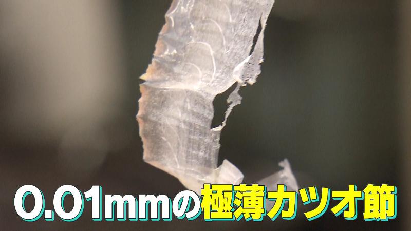 0.01㎜の極薄カツオ節