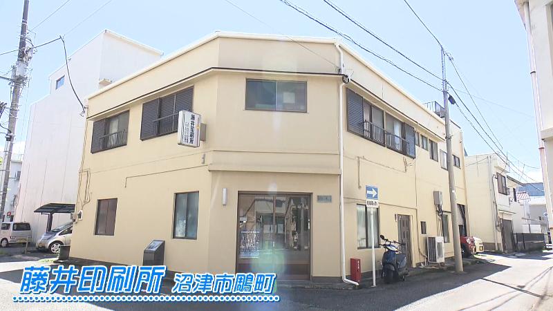 藤井印刷所(沼津市鵰町)
